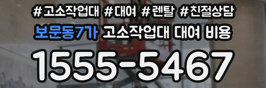 보문동7가 고소작업대 대여 비용