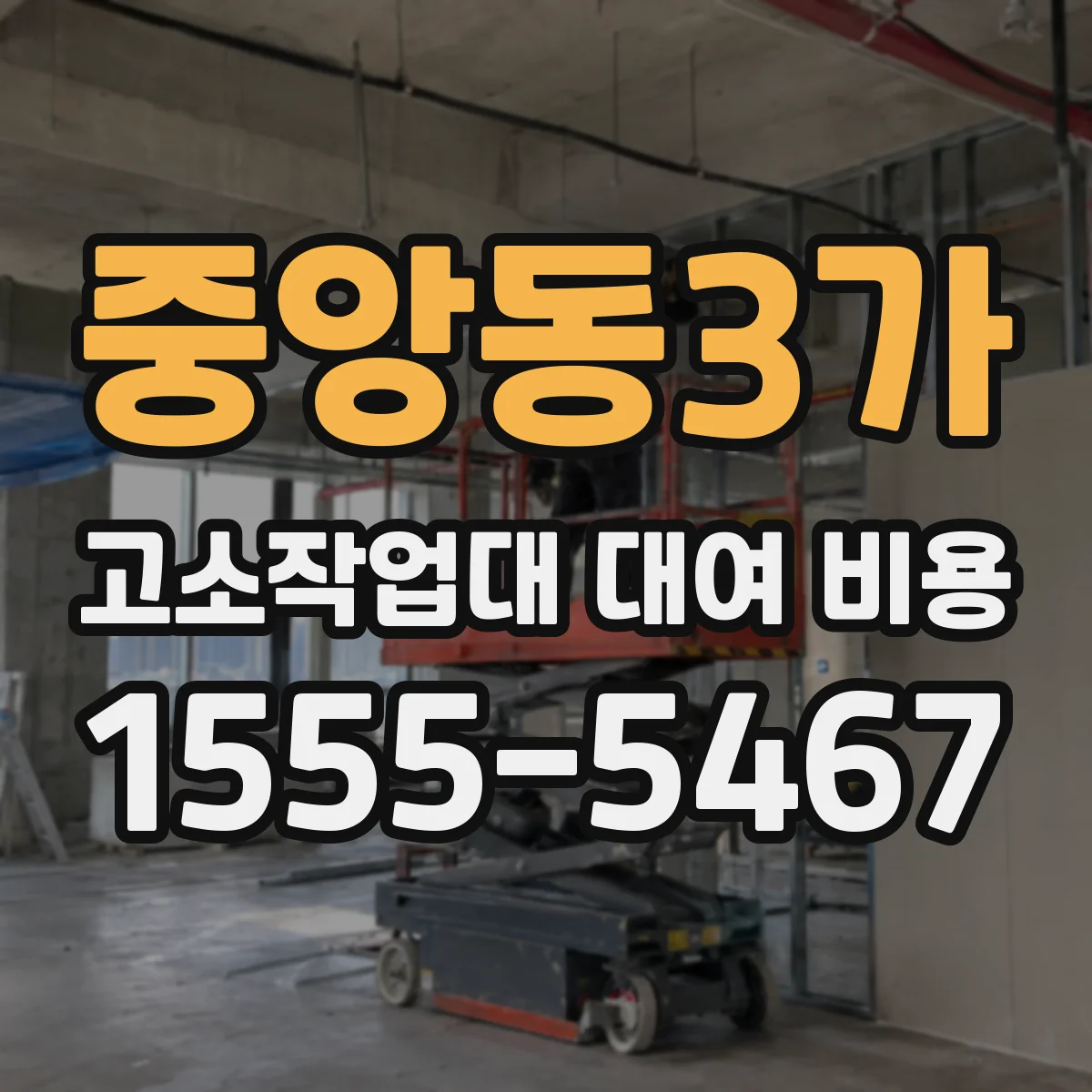 중앙동3가 고소작업대 대여 비용
