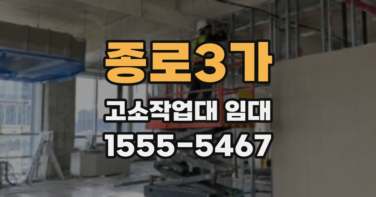 종로3가 고소작업대 임대