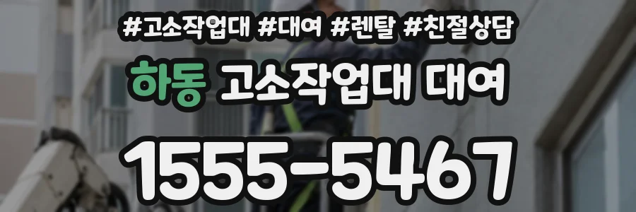 하동 고소작업대 대여