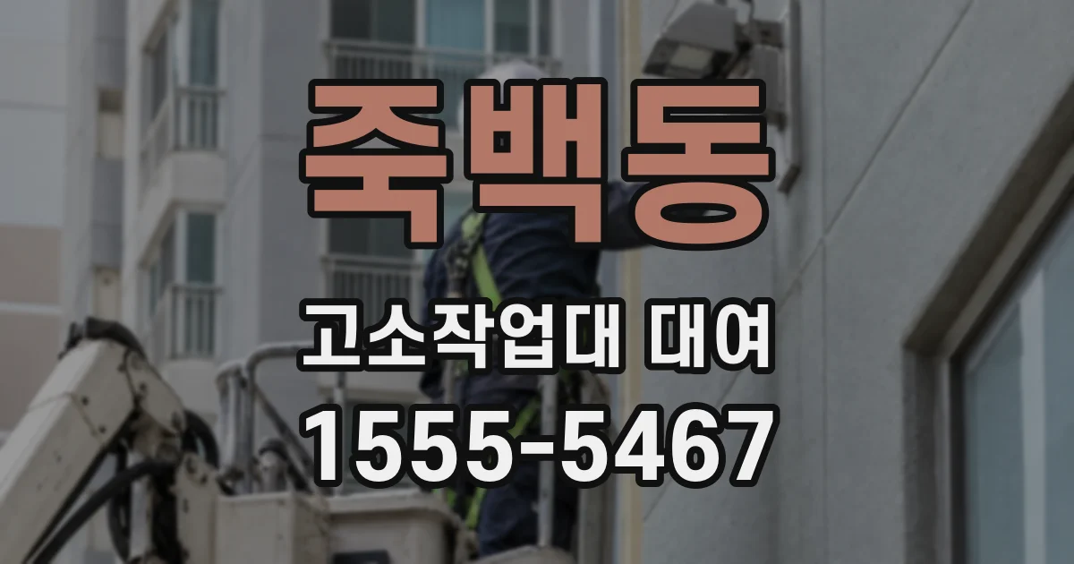 죽백동 고소작업대 대여