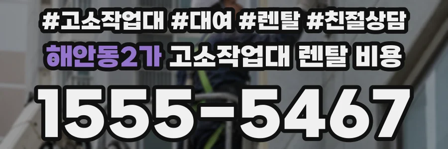 해안동2가 고소작업대 렌탈 비용