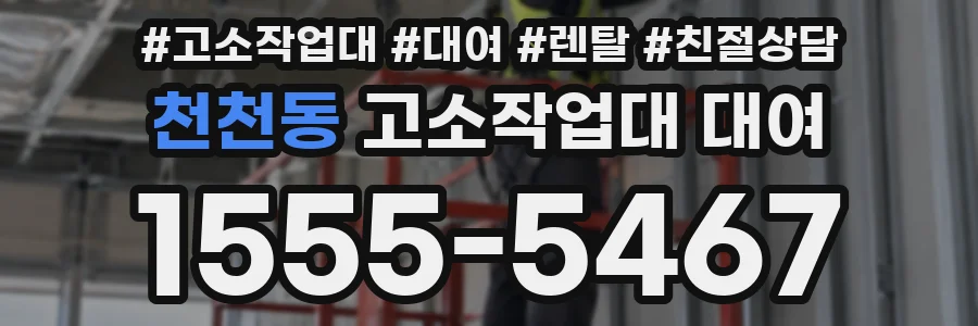 천천동 고소작업대 대여