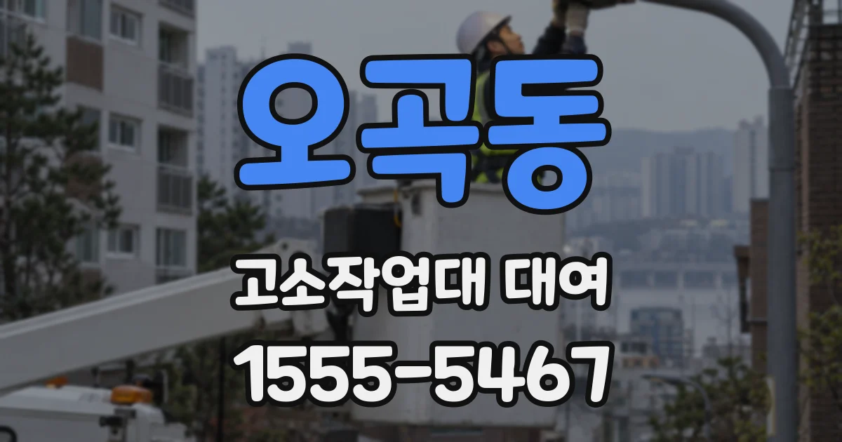 오곡동 고소작업대 대여