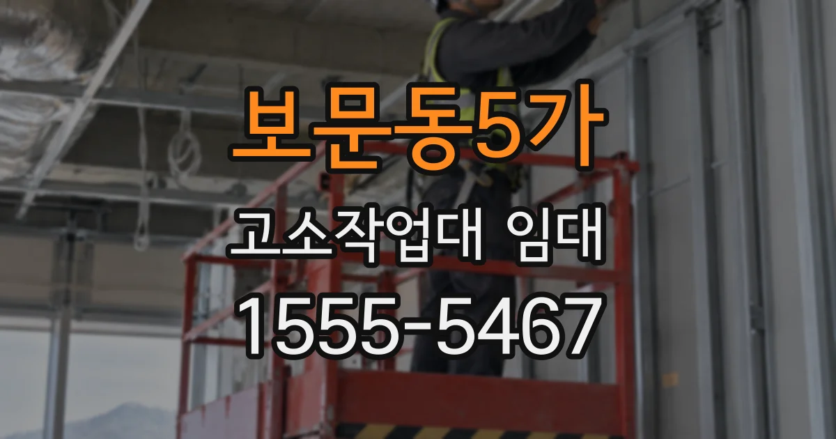 보문동5가 고소작업대 임대
