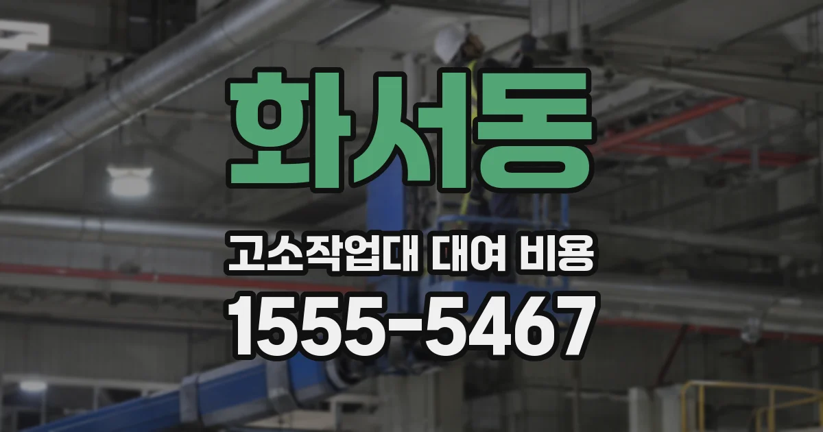 화서동 고소작업대 대여 비용