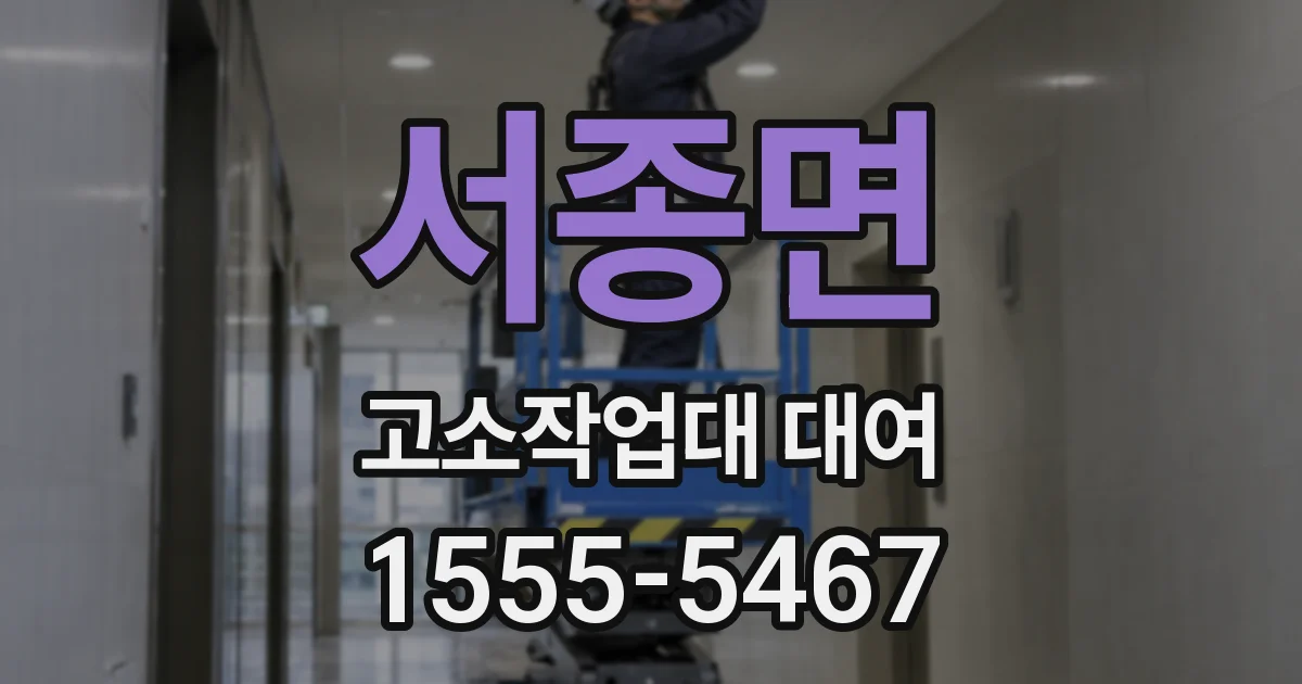 서종면 고소작업대 대여