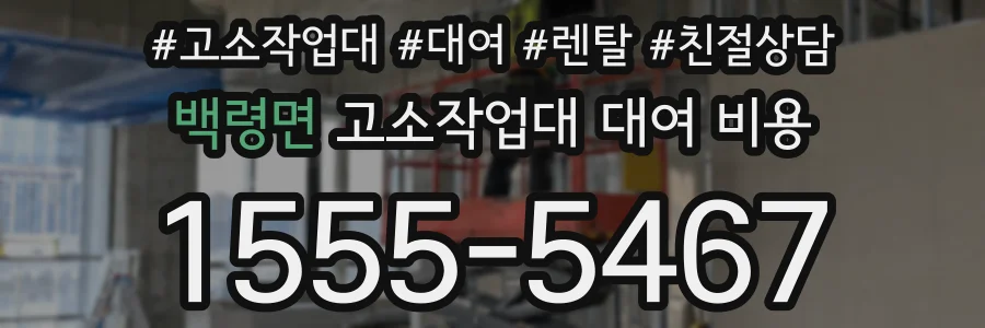 백령면 고소작업대 대여 비용