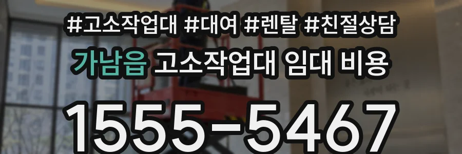 가남읍 고소작업대 임대 비용