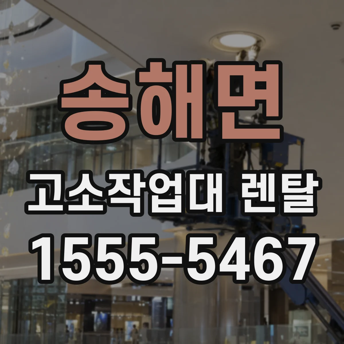 송해면 고소작업대 렌탈