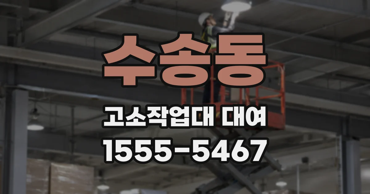 수송동 고소작업대 대여