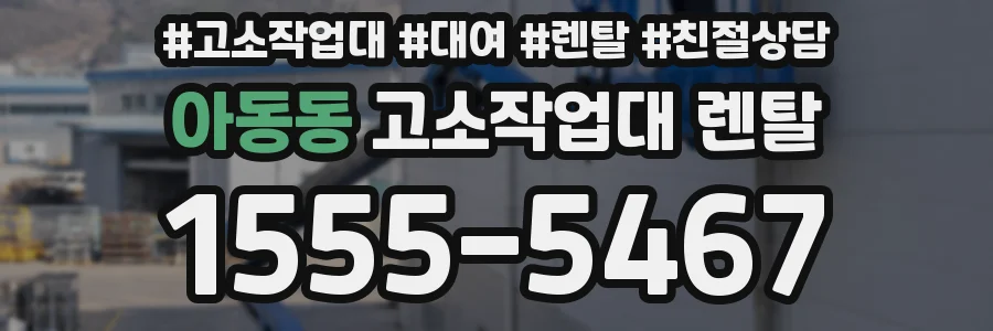 아동동 고소작업대 렌탈