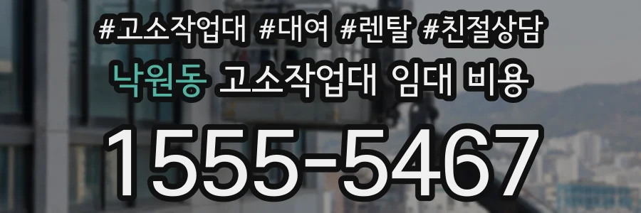 낙원동 고소작업대 임대 비용