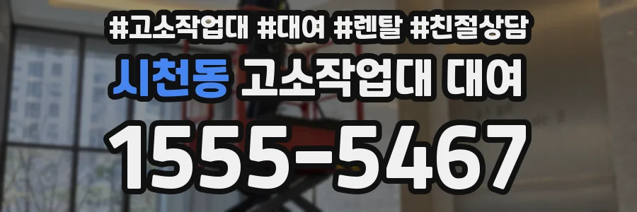 시천동 고소작업대 대여