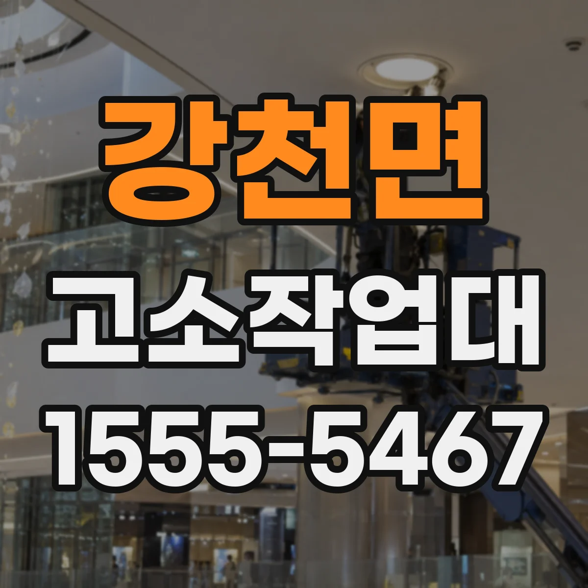 강천면 고소작업대