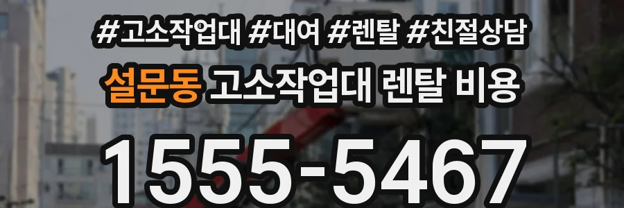 설문동 고소작업대 렌탈 비용