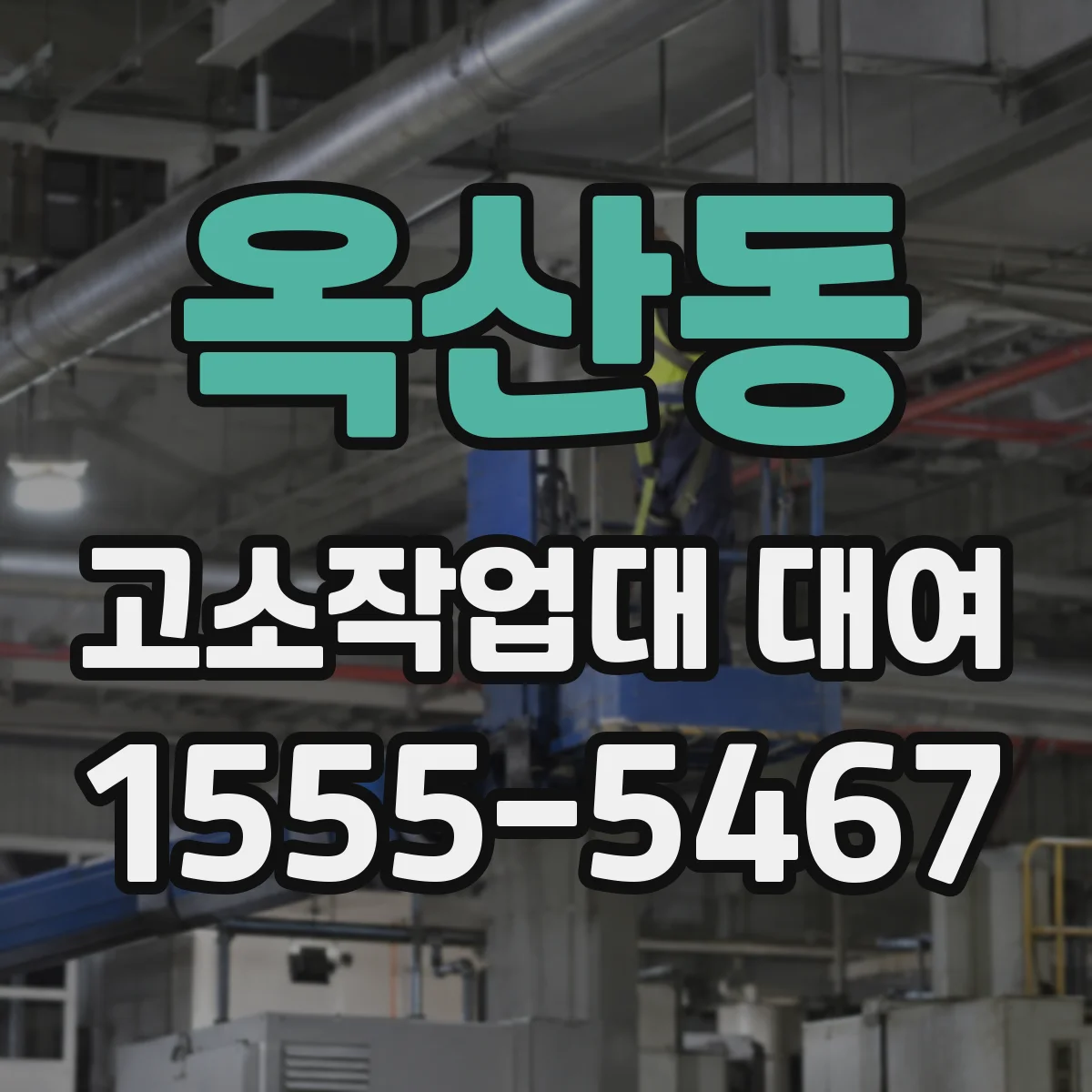 옥산동 고소작업대 대여