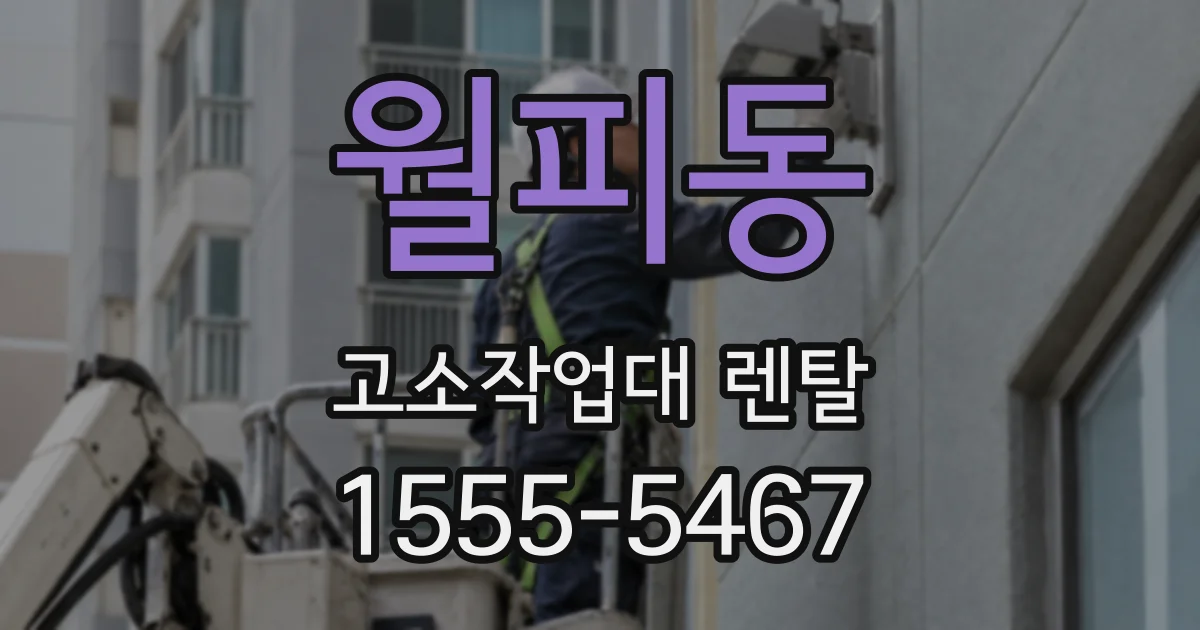 월피동 고소작업대 렌탈