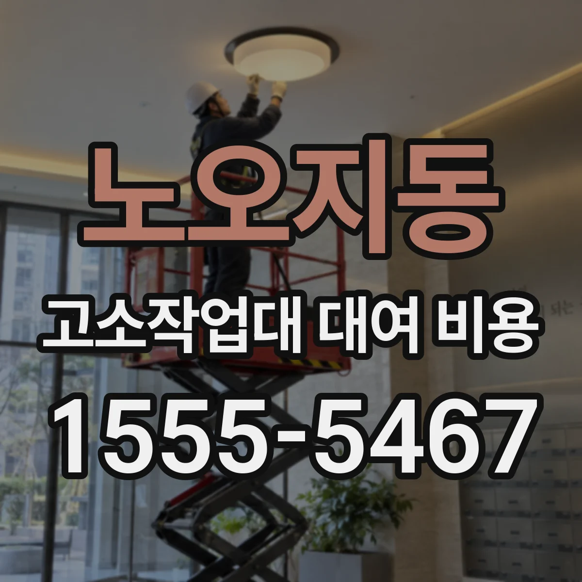 노오지동 고소작업대 대여 비용