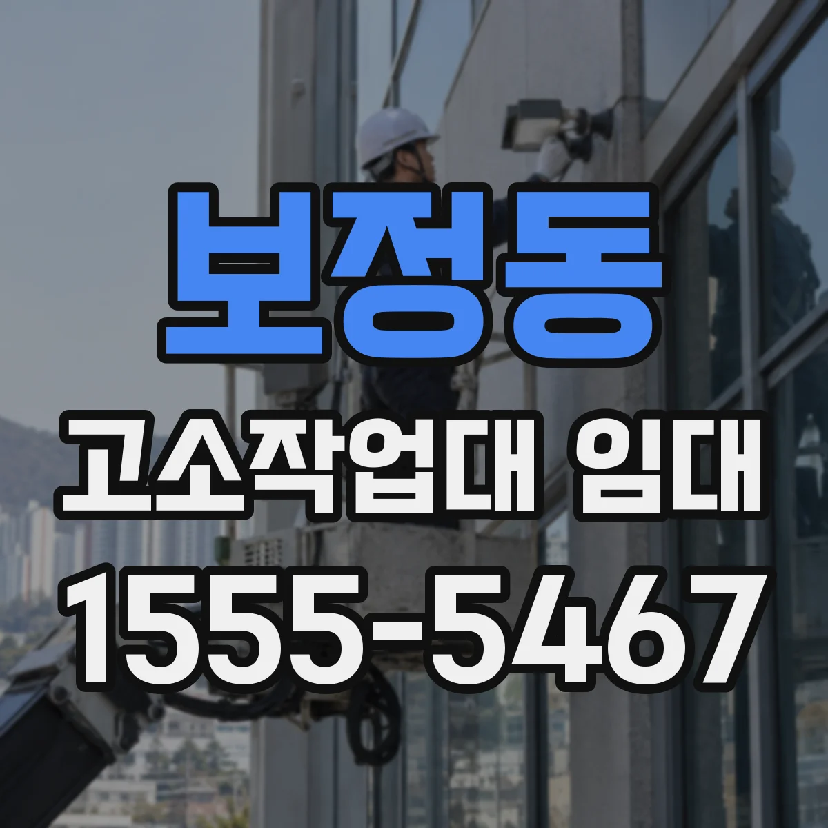 보정동 고소작업대 임대