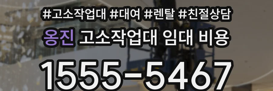 옹진 고소작업대 임대 비용