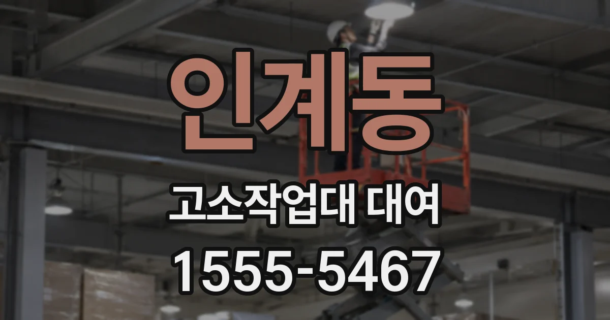 인계동 고소작업대 대여