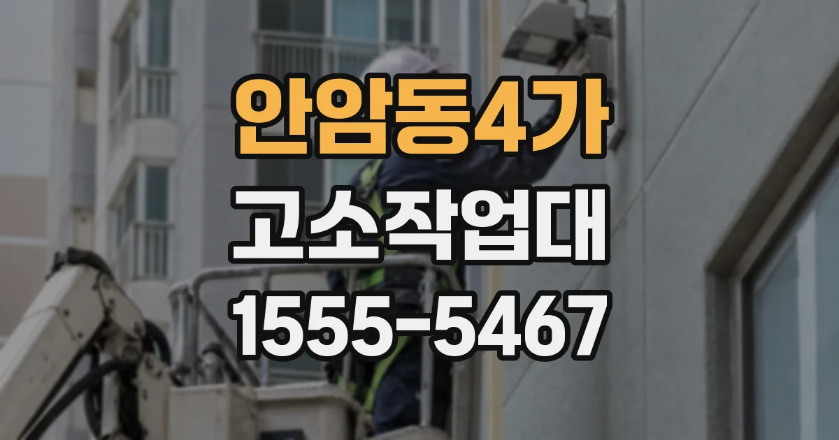 안암동4가 고소작업대