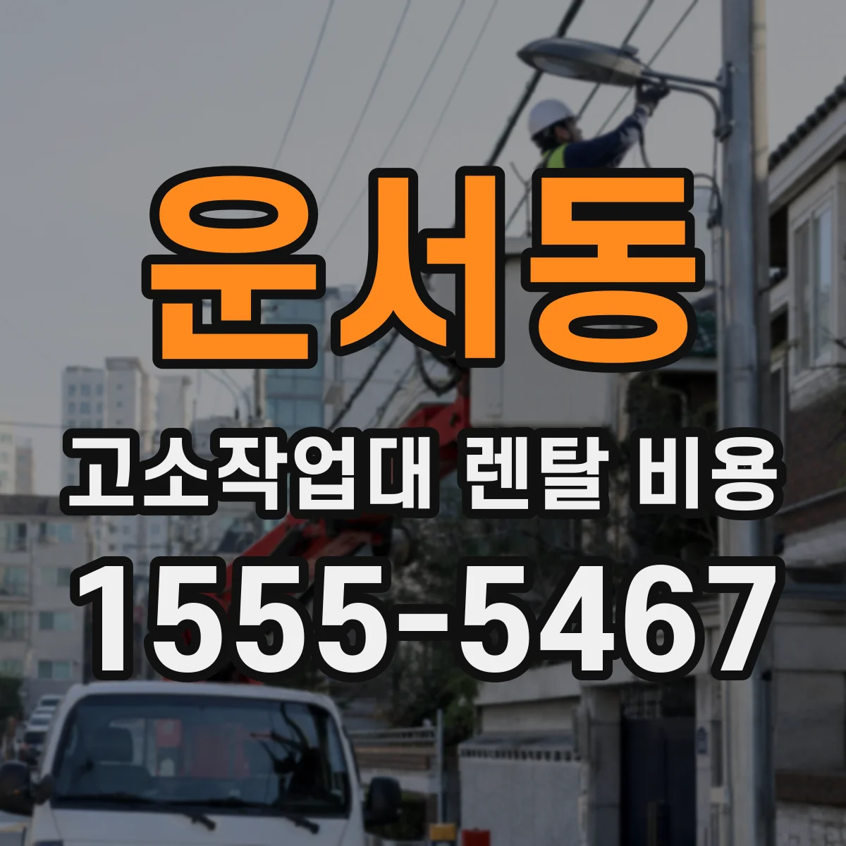 운서동 고소작업대 렌탈 비용