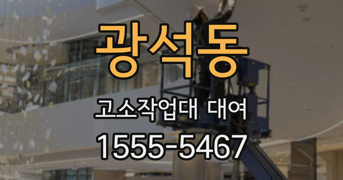 광석동 고소작업대 대여