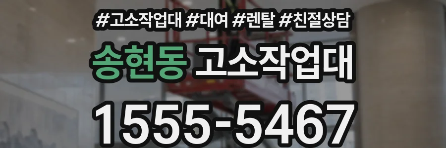 송현동 고소작업대