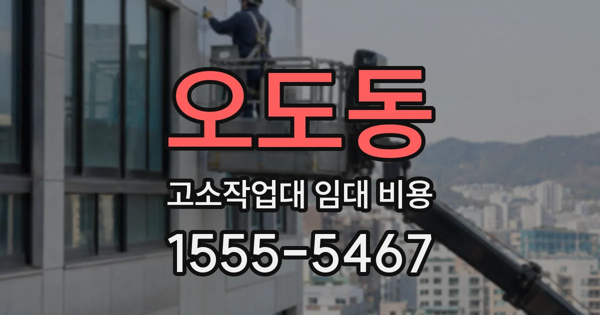 오도동 고소작업대 임대 비용