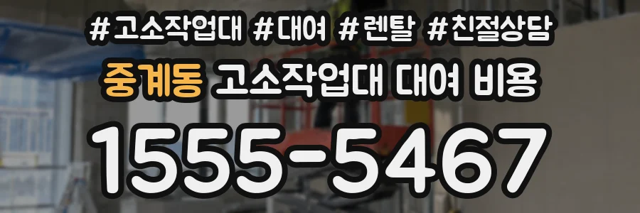 중계동 고소작업대 대여 비용