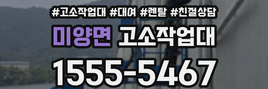 미양면 고소작업대