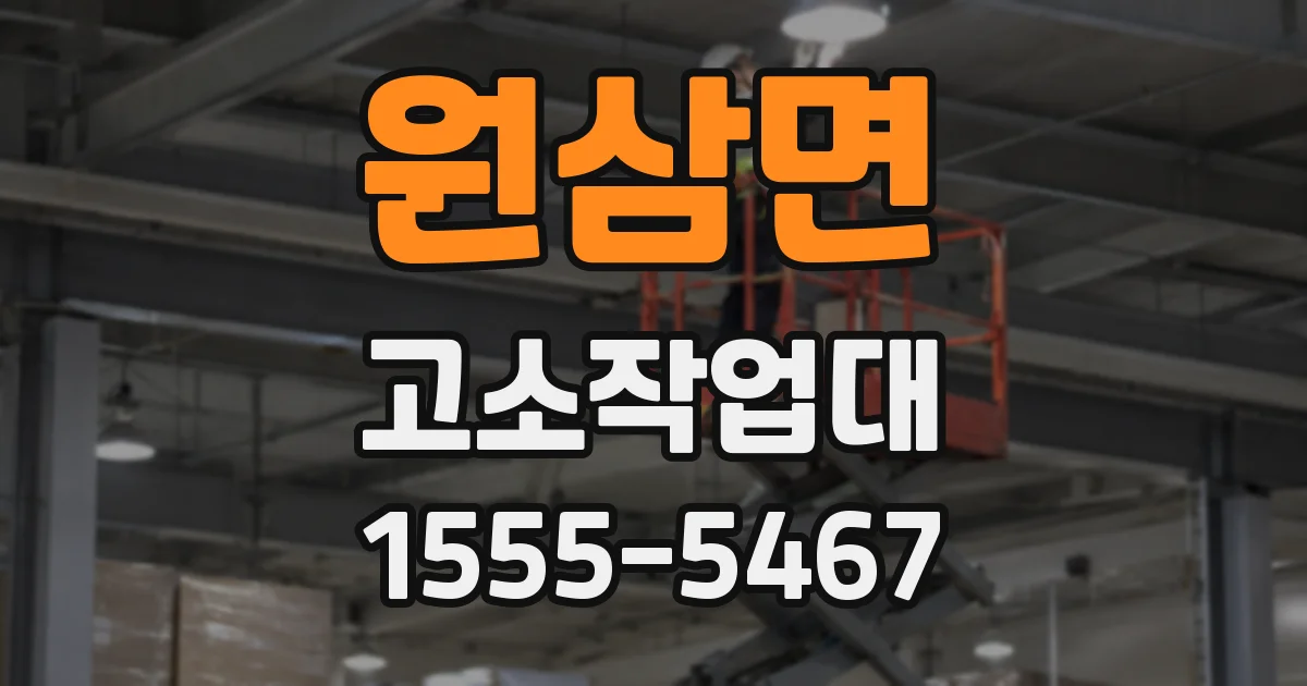 원삼면 고소작업대