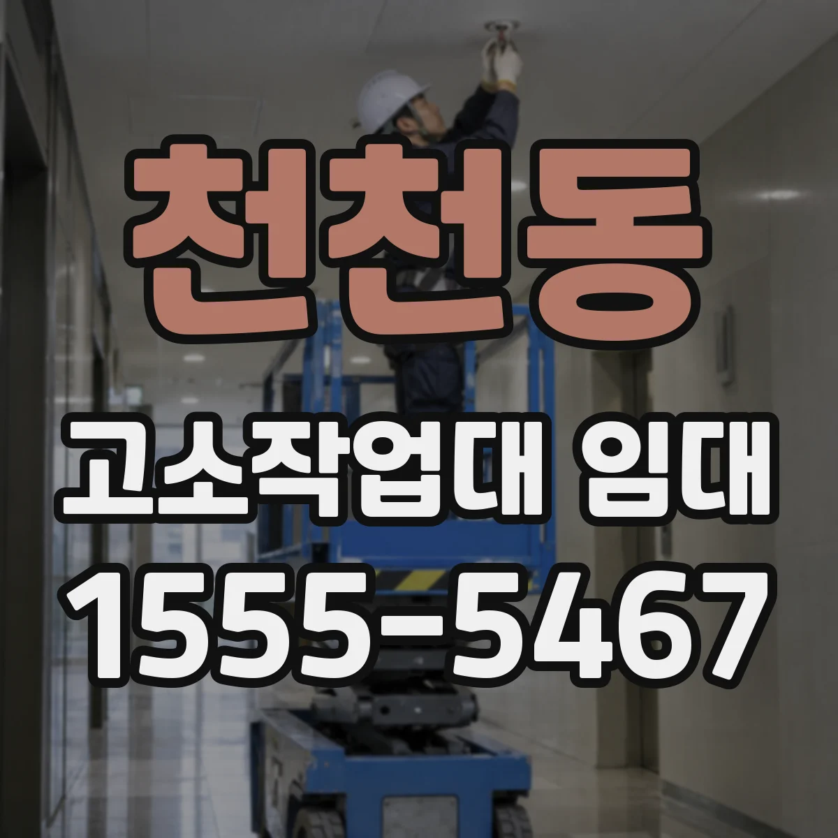 천천동 고소작업대 임대