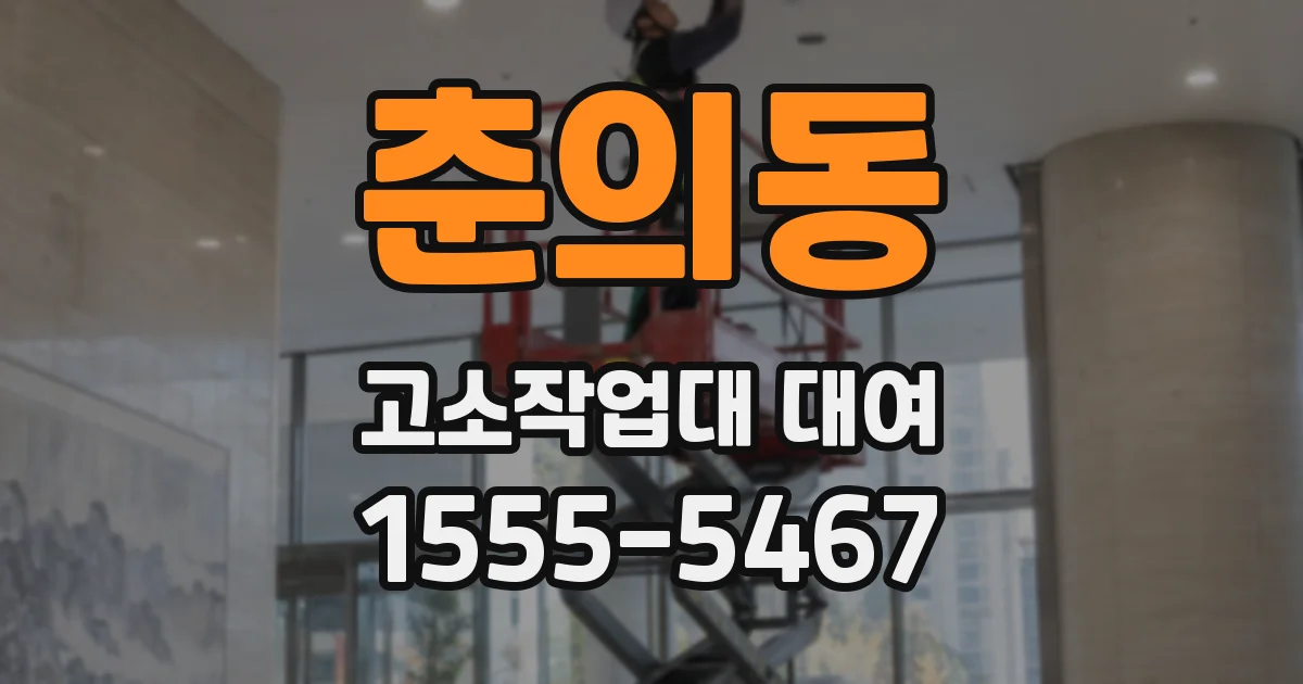춘의동 고소작업대 대여
