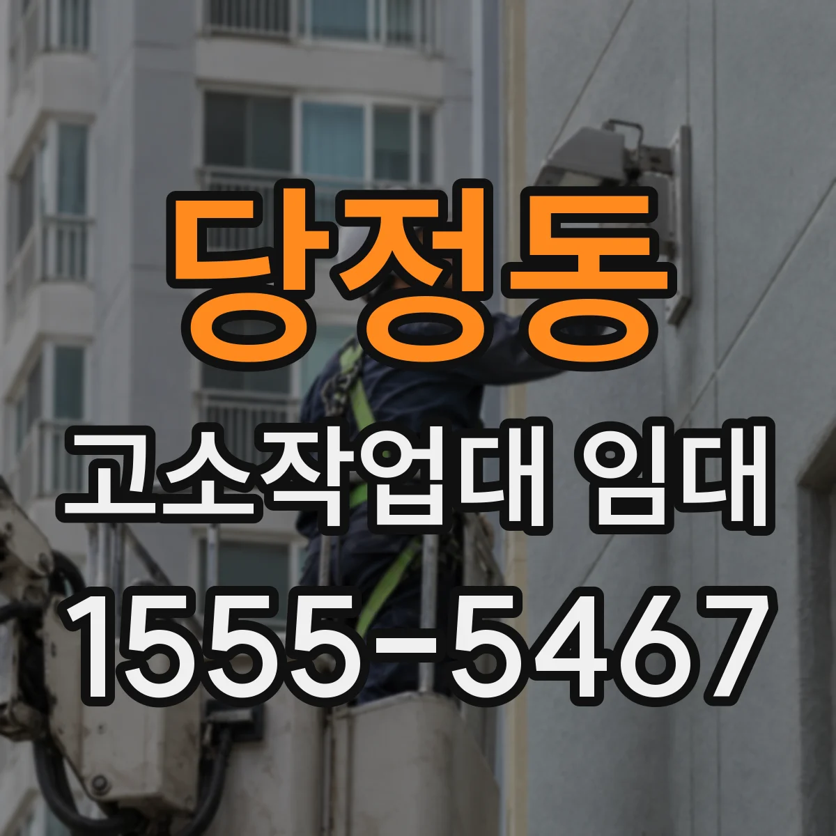 당정동 고소작업대 임대