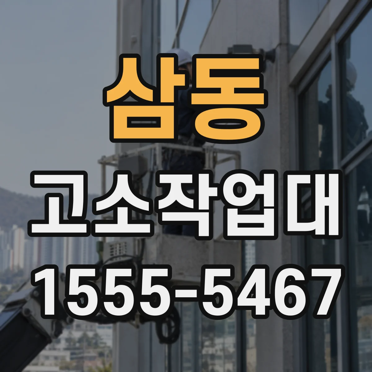 삼동 고소작업대