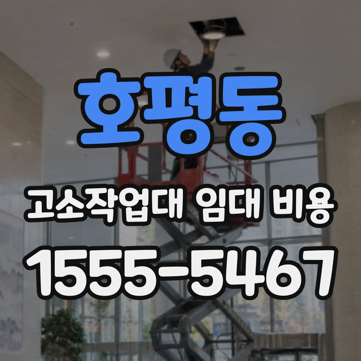 호평동 고소작업대 임대 비용