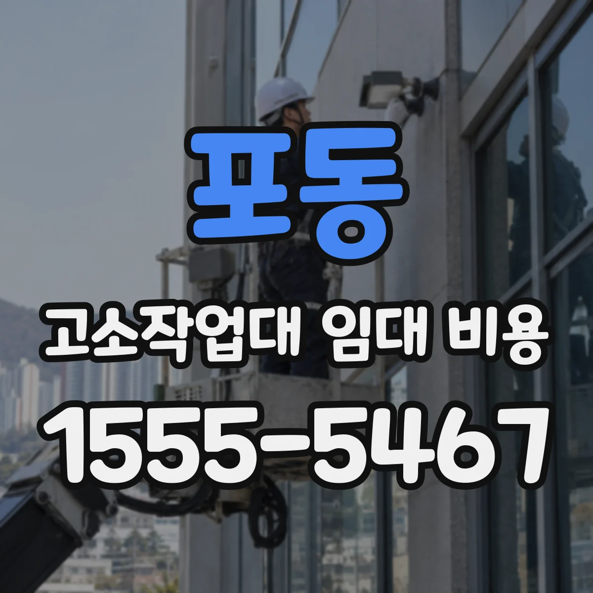 포동 고소작업대 임대 비용