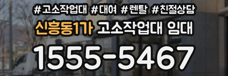 신흥동1가 고소작업대 임대