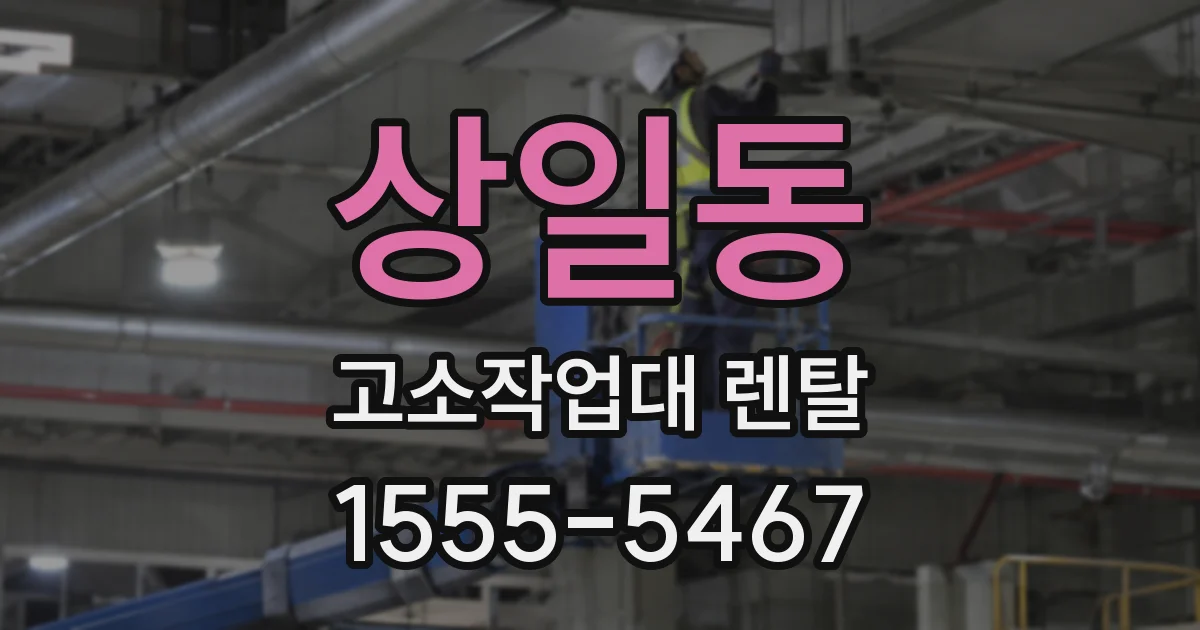 상일동 고소작업대 렌탈