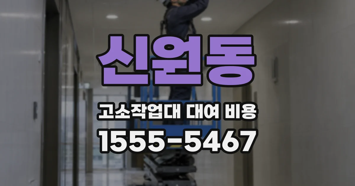 신원동 고소작업대 대여 비용