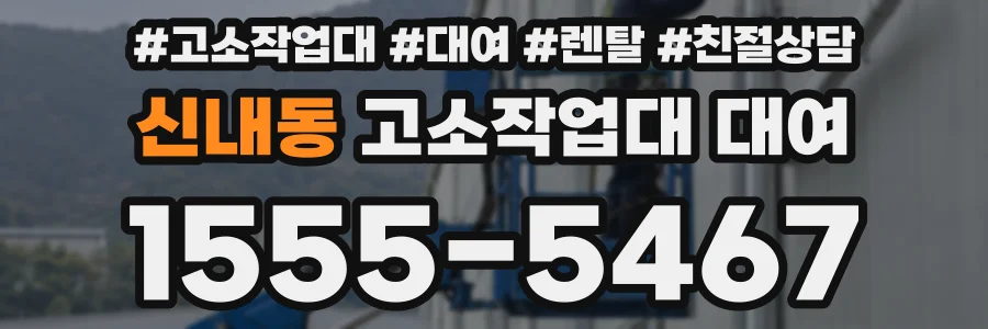신내동 고소작업대 대여