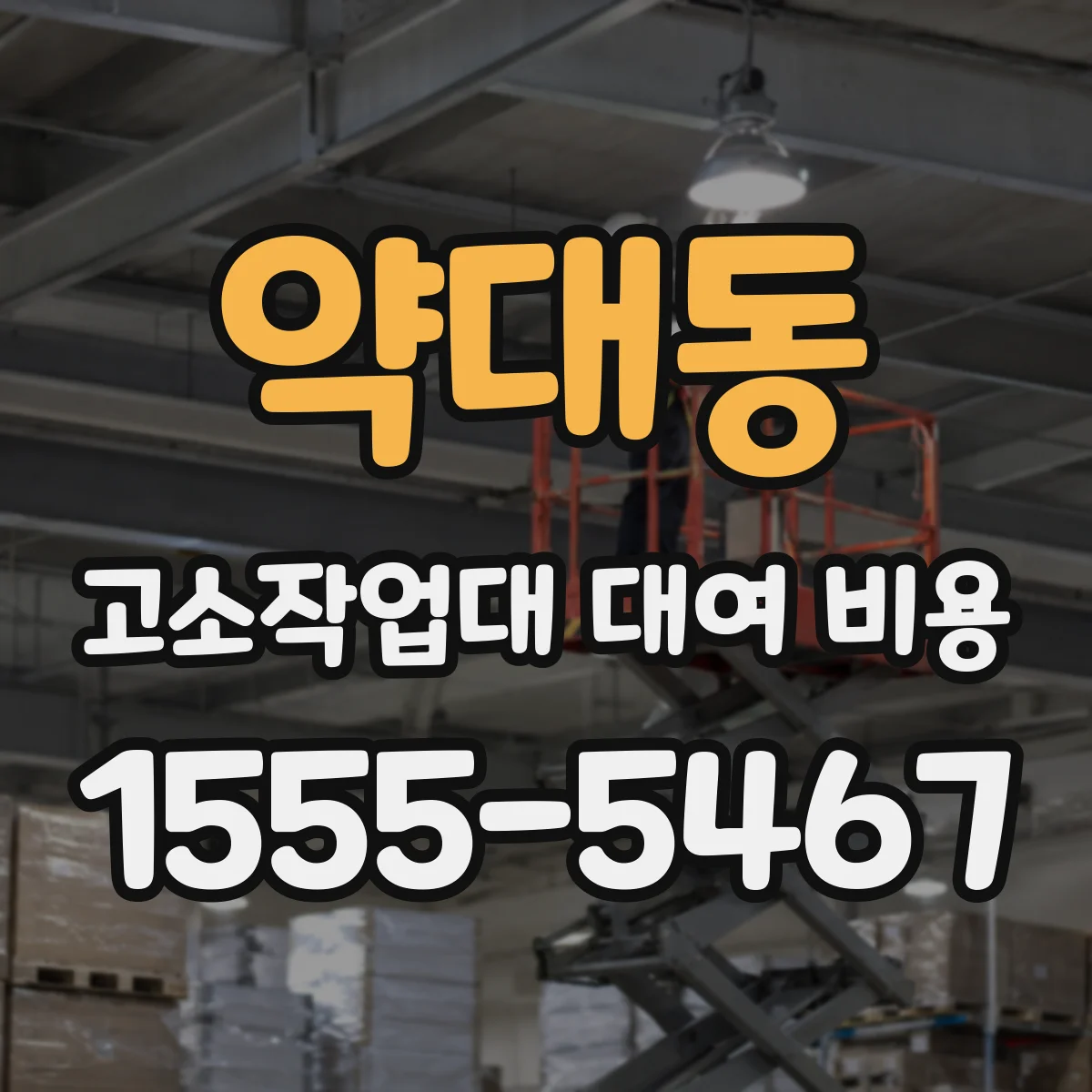 약대동 고소작업대 대여 비용