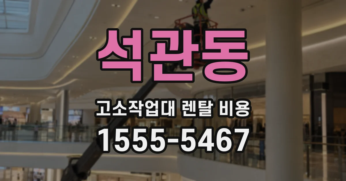 석관동 고소작업대 렌탈 비용