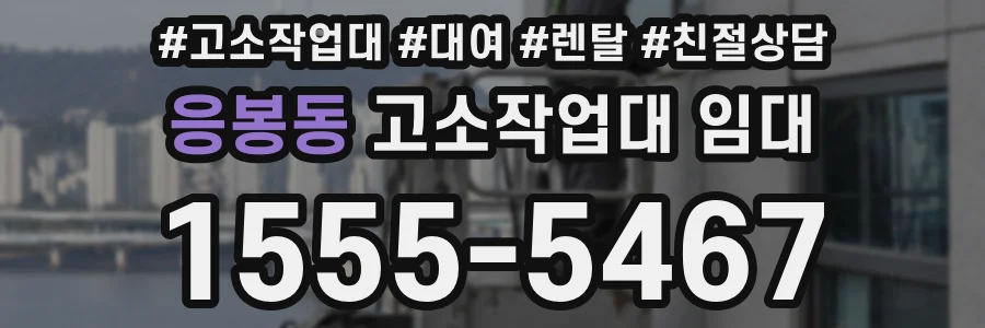 응봉동 고소작업대 임대