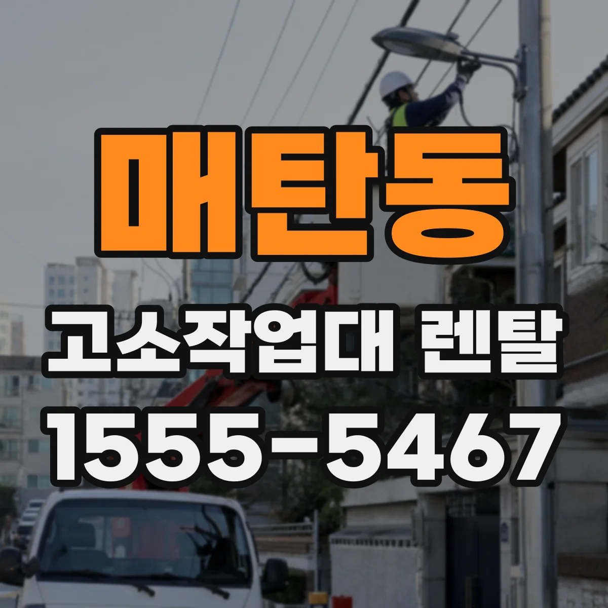 매탄동 고소작업대 렌탈