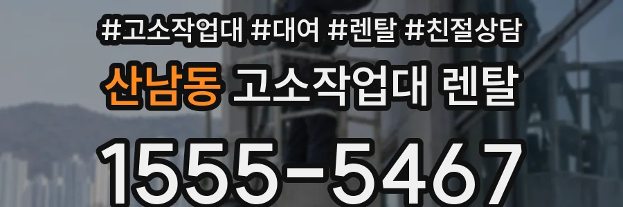 산남동 고소작업대 렌탈