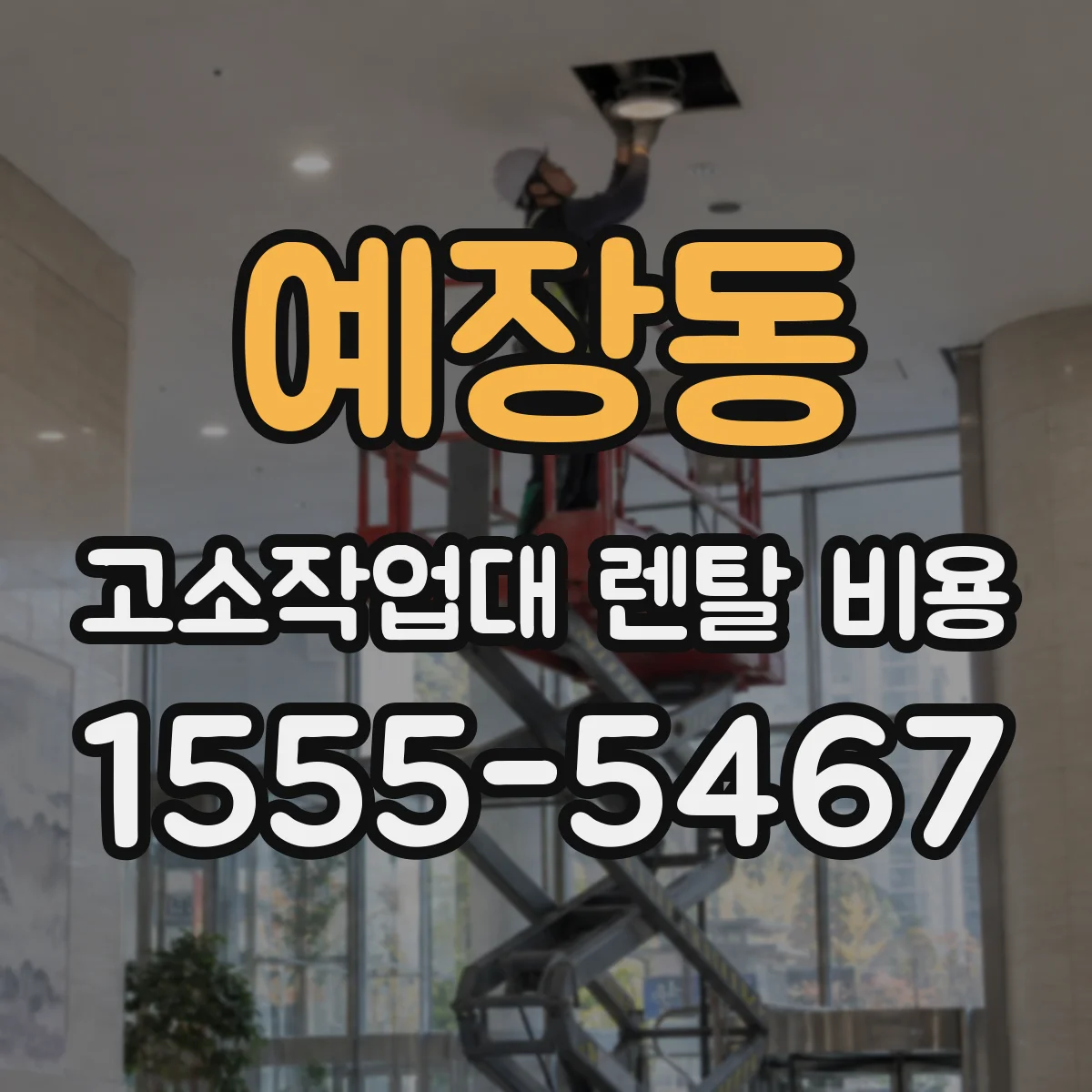 예장동 고소작업대 렌탈 비용